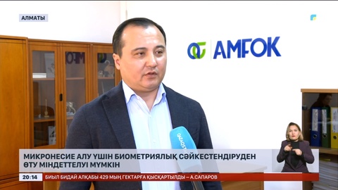 Микронесие алу үшін биометриялық сәйкестендіруден өту міндеттелуі мүмкін