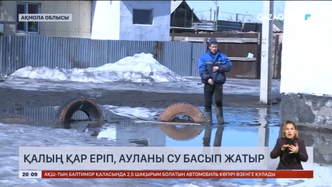 Астананың іргесіндегі ауылдарды су басу қаупі бар