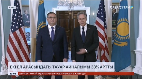 АҚШ пен Қазақстан арасындағы тауар айналымы 33%-ға артты