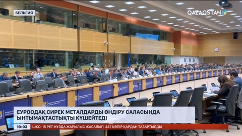 Еуроодақ Қазақстанмен сирек металдарды өндіру саласында ынтымақтастықты күшейтеді