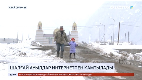 Абай облысындағы шалғай ауылдар интернетпен қамтылады