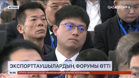 Астанада экспорттаушылардың форумы өтті