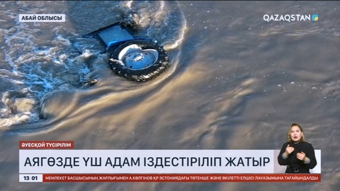 Аягөзде үш адам іздестіріліп жатыр