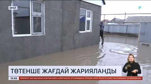 Батыс Қазақстанда төтенше жағдай жарияланды