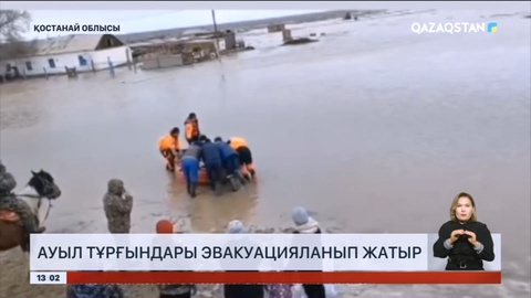 Қостанай облысында ауыл тұрғындары эвакуацияланып жатыр