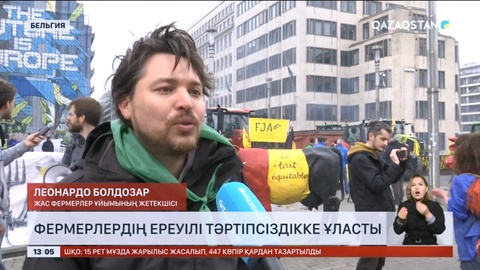 Бельгияда фермерлердің ереуілі тәртіпсіздікке ұласты