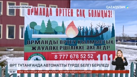 Енді орман өртінің алдын алуға болады