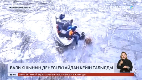 Жамбыл облысында балықшының денесі екі айдан кейін табылды