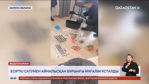 Ақмола облысында есірткі сатумен айналысқан бұрынғы мұғалім ұсталды