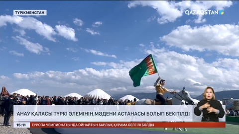 Түркіменстанда «Түркімен жері – көне мәдениеттер орталығы» атты халықаралық шара басталды