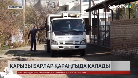 Өзбекстанда қоқыс шығару қызметінің ақысын төлемегендер жарықсыз қалады