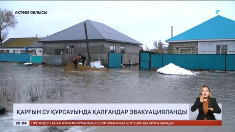 Ақтөбе облысында қарғын су құрсауында қалғандар эвакуацияланды