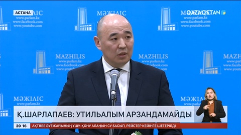 Қ.Шарлапаев: Утильалым арзандамайды