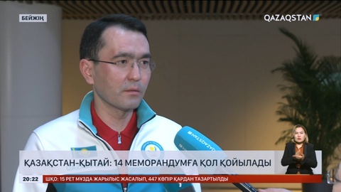 Қазақстан-Қытай: 14 меморандумға қол қойылады