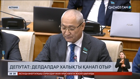 Депутат: Делдалдар халықты қанап отыр