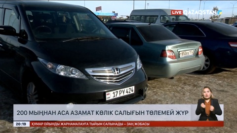 200 мыңнан астам қазақстандық көлік салығын төлемей жүр