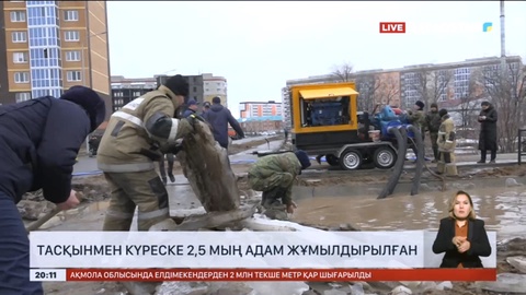 Үкімет: Тасқынмен күреске 2,5 мың адам жұмылдырылған