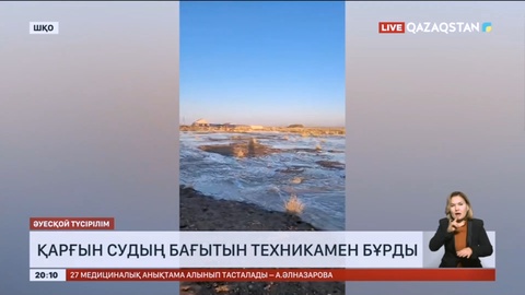 Қарғын судың қаупі: ТМЖ Қостанай облысындағы тұрғындарды тікұшақпен құтқарды