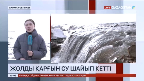 Ақмола облысында жолды қарғын су шайып кетті