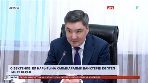 О.Бектенов: Ел нарығына халықаралық банктерді көптеп тарту керек