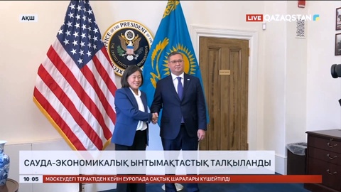 АҚШ-та сауда-экономикалық ынтымақтастық талқыланды