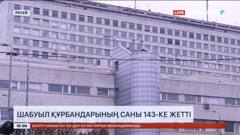 Крокусқа жасалған шабуылдан қаза тапқандар саны 143-ке жетті