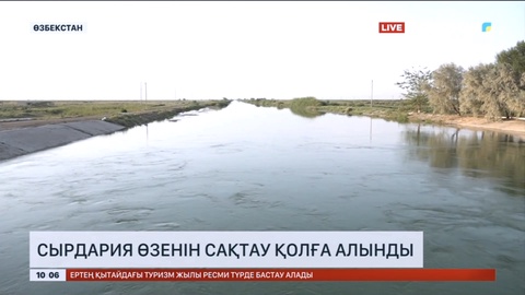 Өзбекстан Сырдария өзенін сақтауды қолға алды