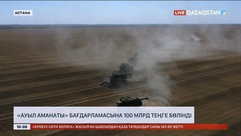 «Ауыл аманаты» бағдарламасына 100 млрд теңге бөлінді