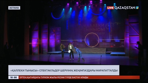 «Қаллеки тынысы» спектакльдер шеруінің жеңімпаздары марапатталды