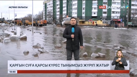Ақтөбе облысында қарғын суға қарсы күрес жүріп жатыр