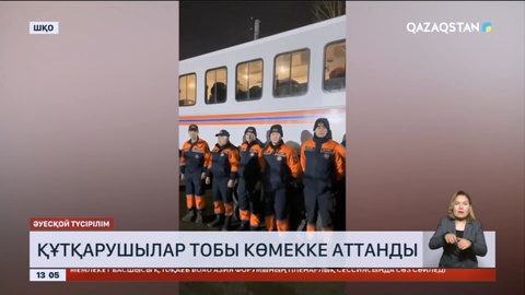 ШҚО-ның құтқарушылар тобы Қостанай облысына көмекке аттанды