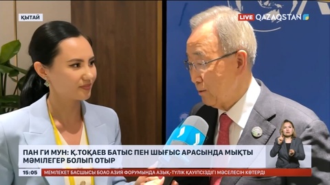 Пан Ги Мун: Қ.Тоқаев батыс пен шығыс арасында мықты мәмілегер болып отыр