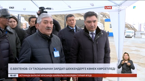 О.Бектенов: Су тасқынынан зардап шеккендерге көмек көрсетіледі