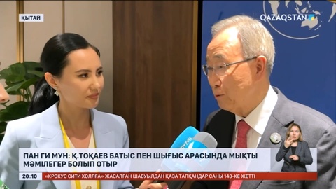 Пан Ги Мун: Президент Қ.Тоқаев батыс пен шығыс арасындағы мықты мәмілегер болып отыр