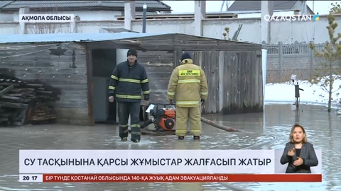 Елорда іргесіндегі Қоянды ауылында су тасқынына қарсы жұмыстар жалғасып жатыр