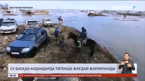 Қостанай облысындағы су басқан аудандарда төтенше жағдай жарияланды