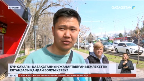 Күн сауалы: Қазақстанның жаңартылған мемлекеттік елтаңбасы қандай болуы керек?