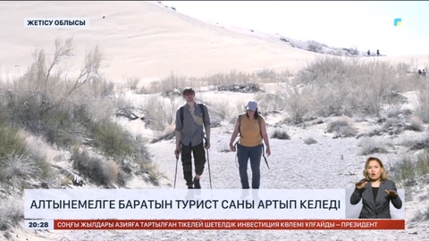 Алтынемелге баратын турист саны артып келеді