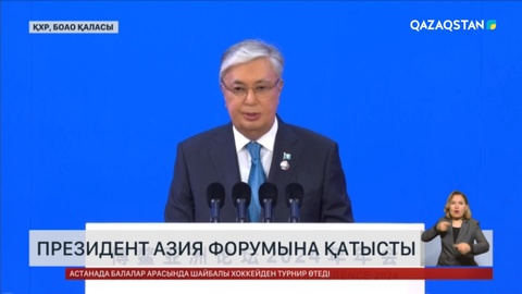 Президент Азия форумына қатысты