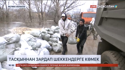 Ақтөбе облысында тасқыннан зардап шеккендерге көмектесіп жатыр