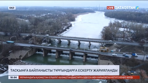 Орал қаласында тасқынға байланысты тұрғындарға ескерту жарияланды