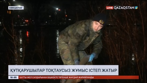 Көкшетау қаласында құтқарушылар тоқтаусыз жұмыс істеп жатыр