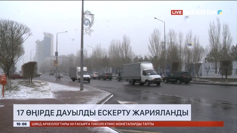 17 өңірде дауылды ескерту жарияланды