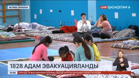 Ақтөбе облысында 1828 адамды эвакуациялық пункке орналастырды