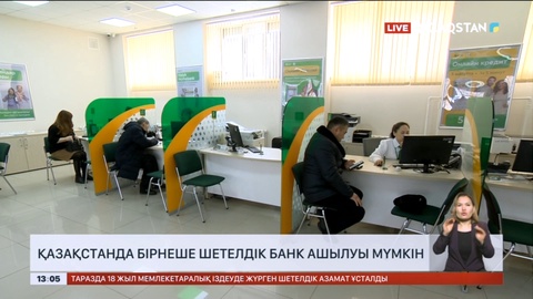 Қазақстанда бірнеше шетелдік банк ашылуы мүмкін
