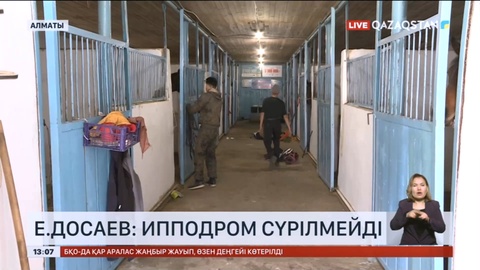 Е.Досаев: Ипподром сүрілмейді