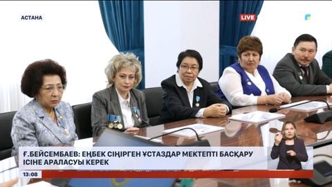 Ғ.Бейсембаев: Еңбек сіңірген ұстаздар мектепті басқару ісіне араласуы керек