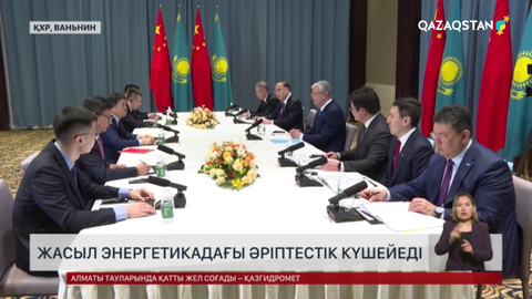 Қазақстан мен Қытай жасыл энергетика саласында бірлескен жобаларды жүзеге асырады