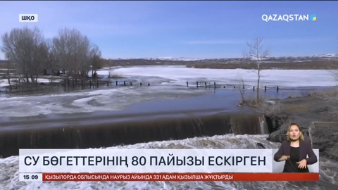 Шығыс Қазақстан облысындағы гидротехникалық құрылғылардың 80 пайызы ескі