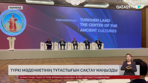 Ашхабадта түркі әлемінің тұңғыш медиа форумы өтті